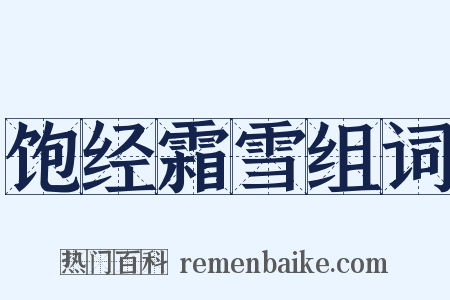 饱经霜雪组词是什么意思的图片